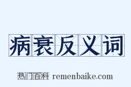 病衰反义词是什么意思的图片